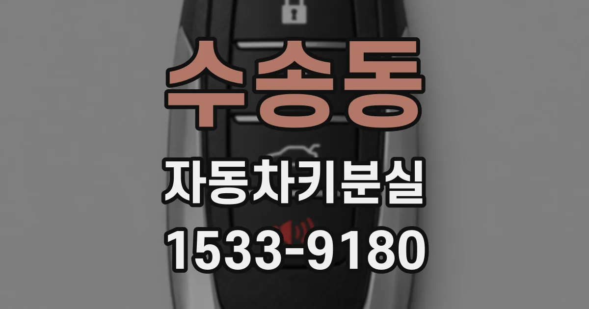 수송동 자동차키분실
