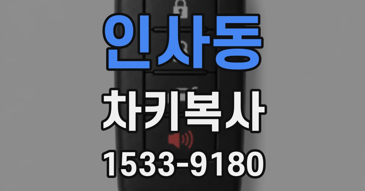 인사동 차키복사