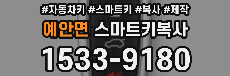 예안면 스마트키복사
