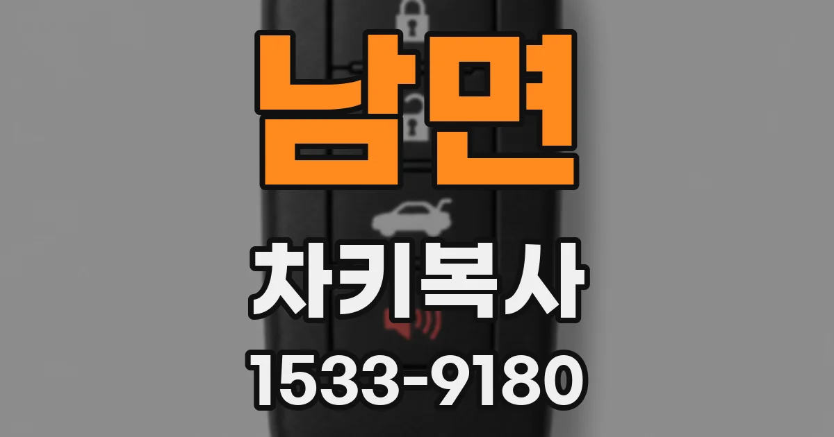 남면 차키복사