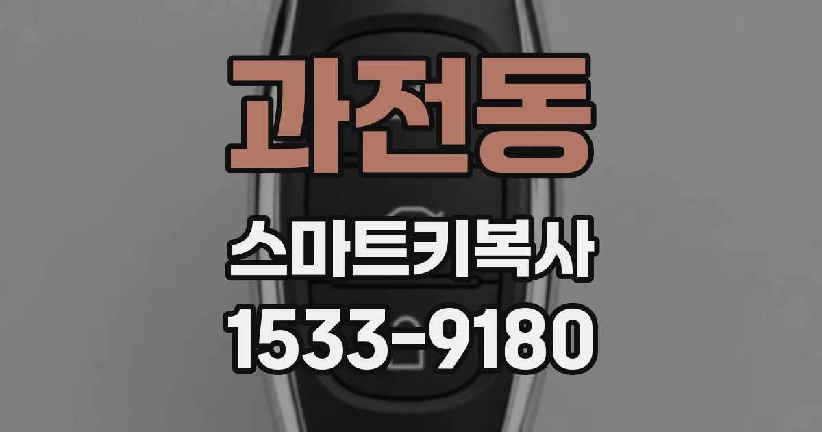 과전동 스마트키복사