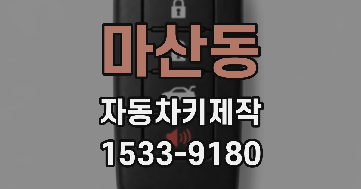 마산동 자동차키제작