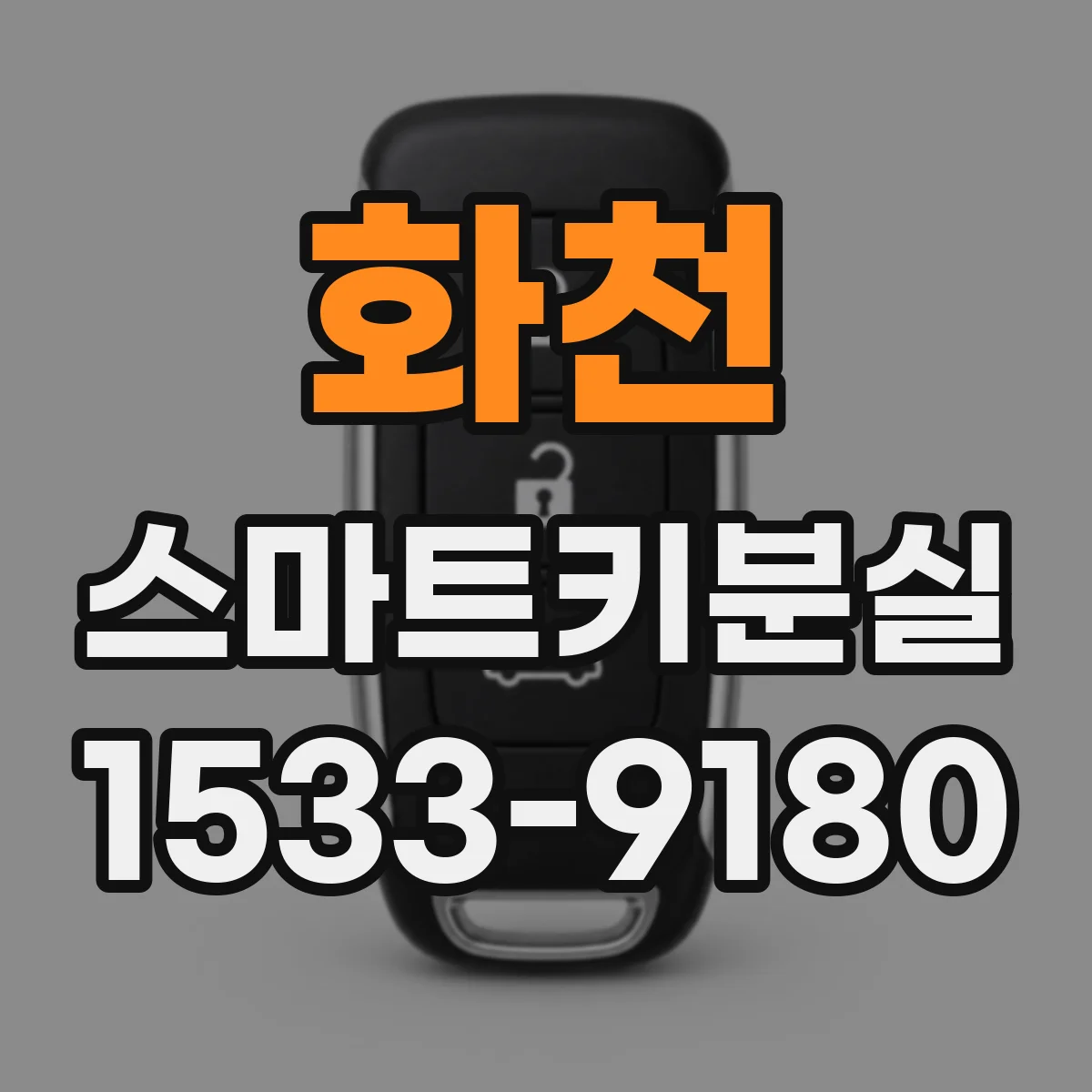 화천 스마트키분실