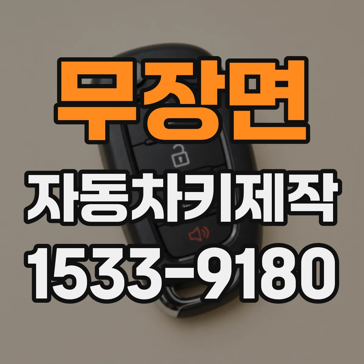 무장면 자동차키제작