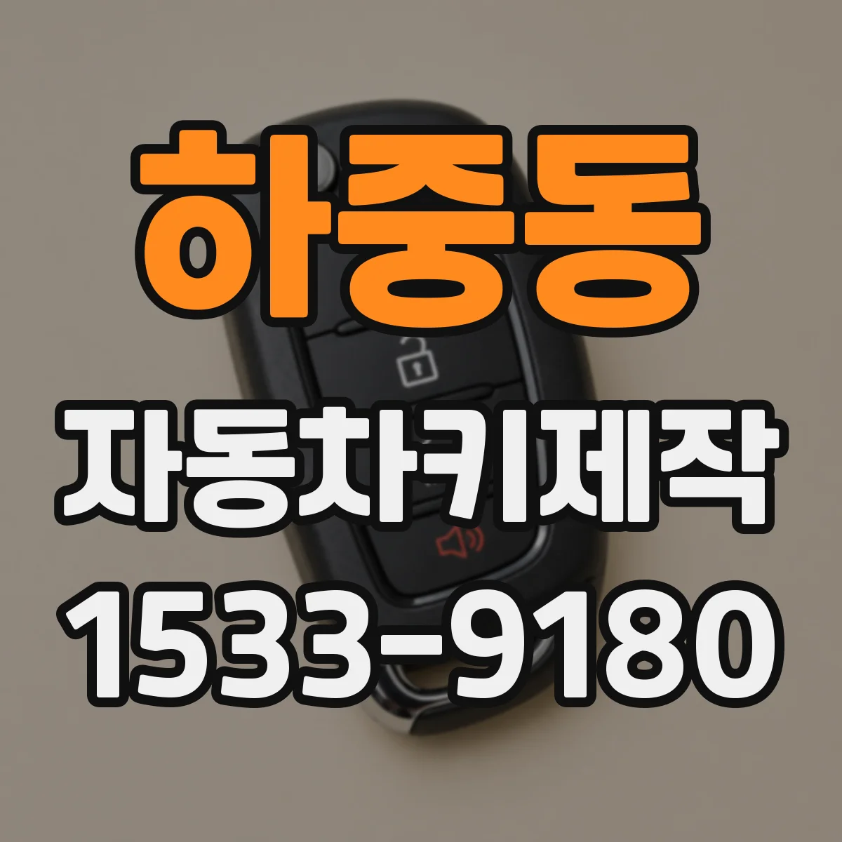 하중동 자동차키제작