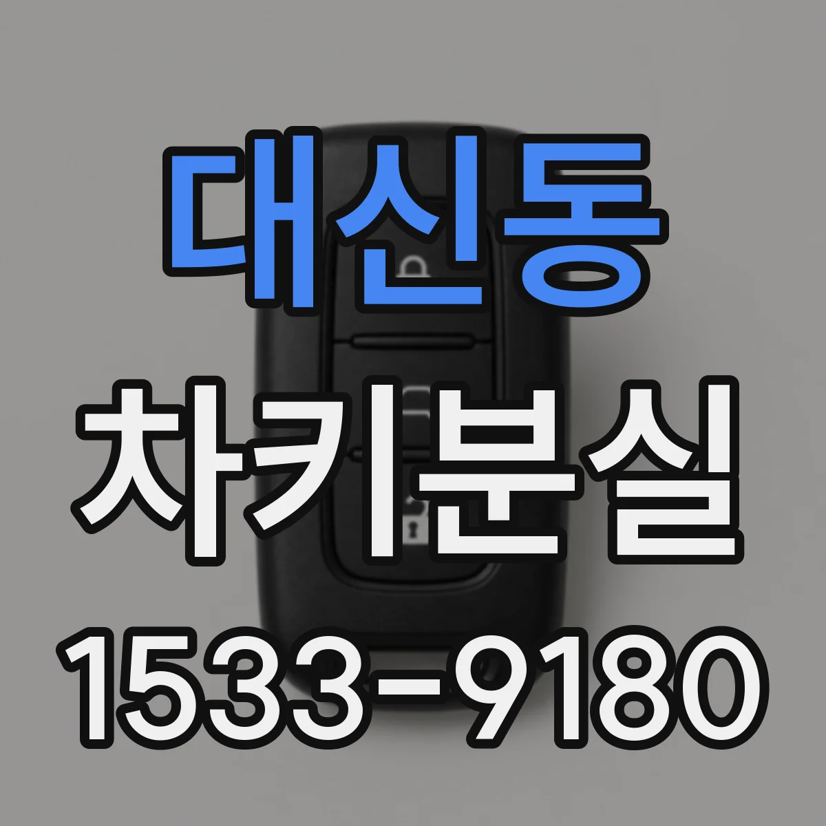 대신동 차키분실
