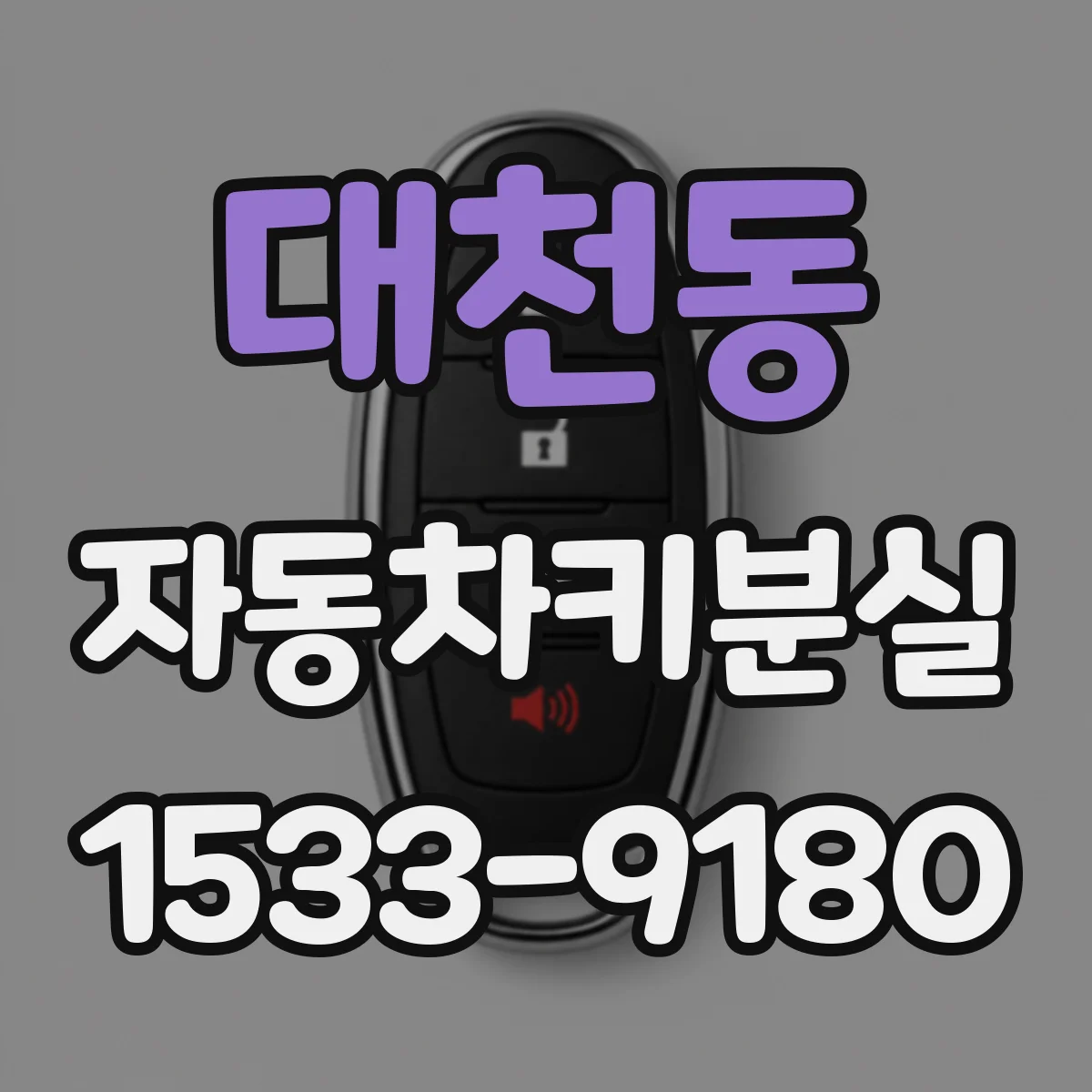 대천동 자동차키분실