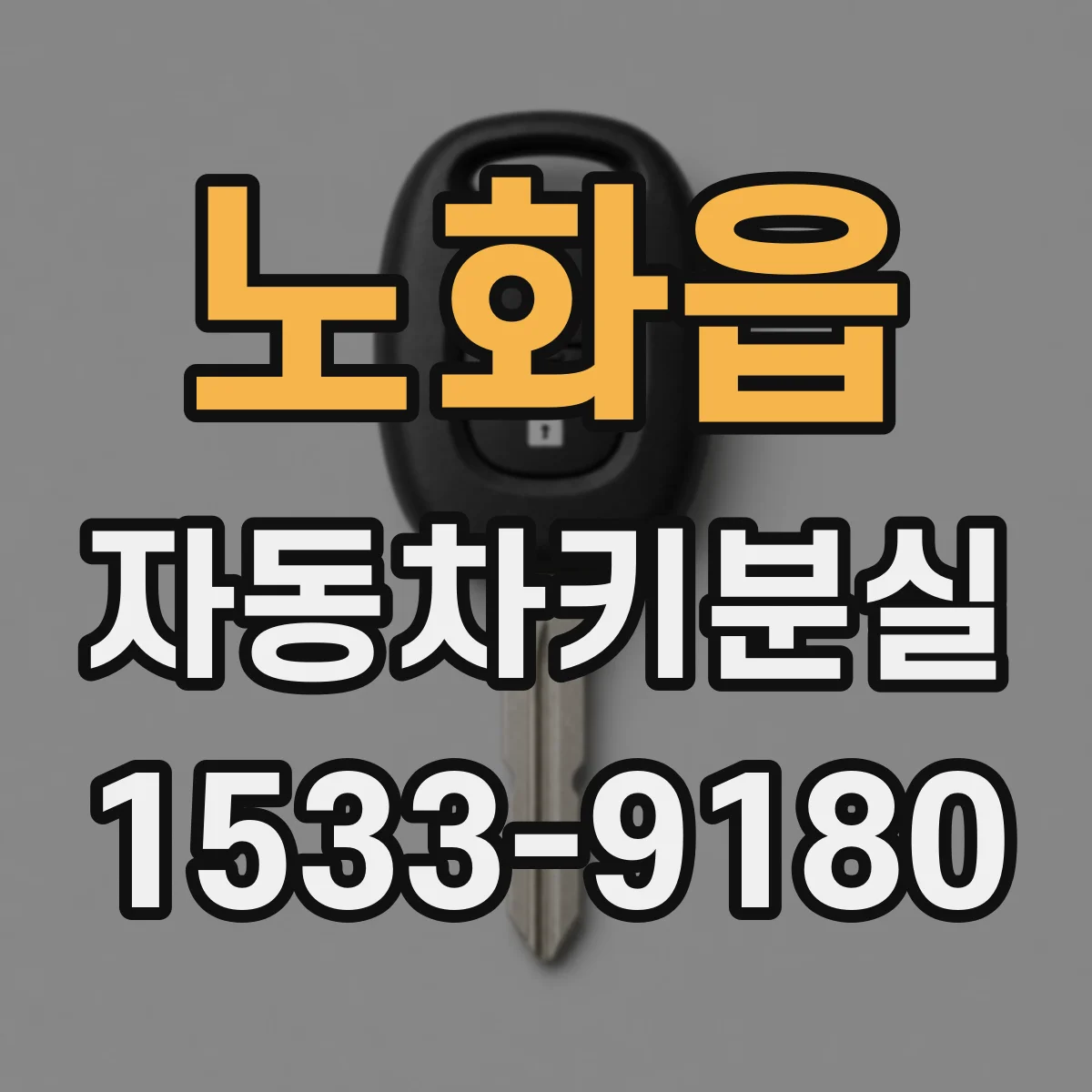 노화읍 자동차키분실