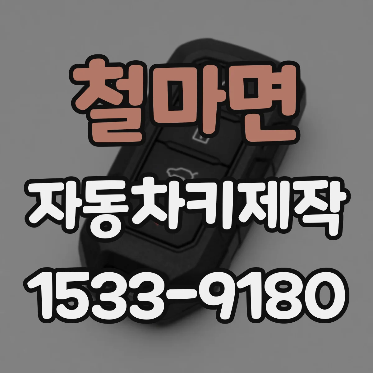 철마면 자동차키제작