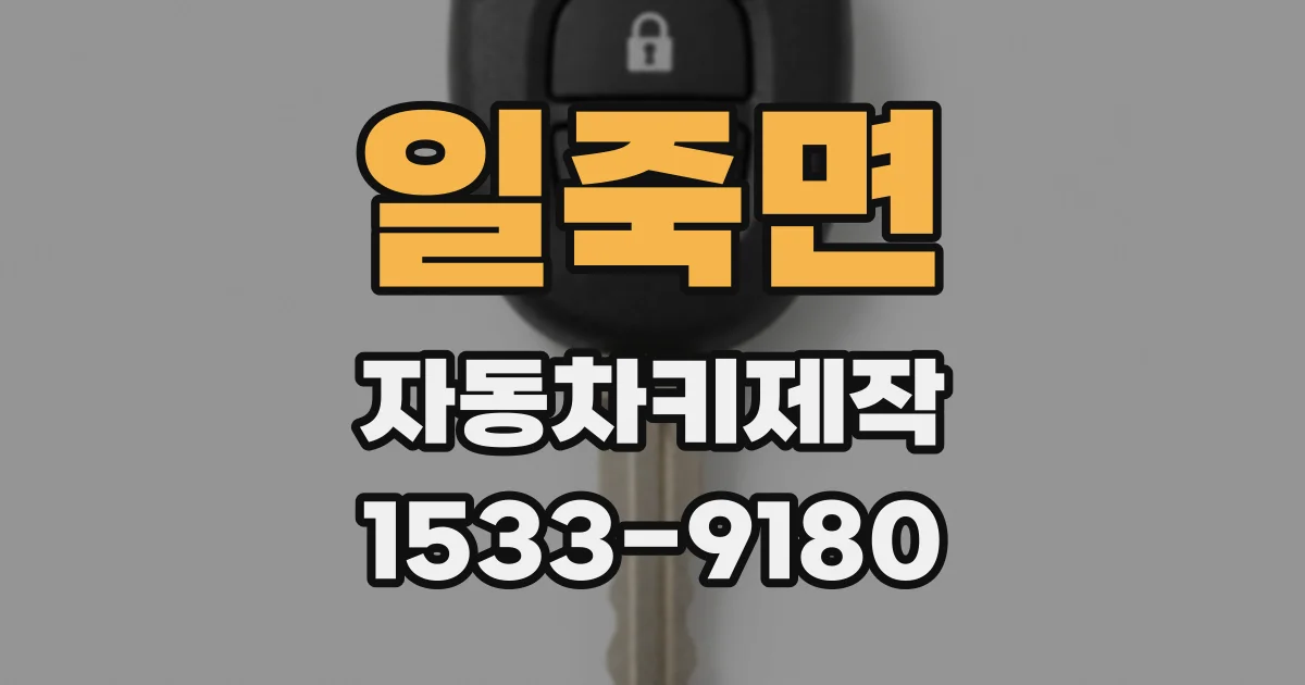 일죽면 자동차키제작