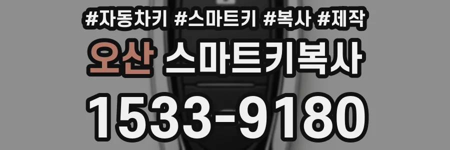 오산 스마트키복사