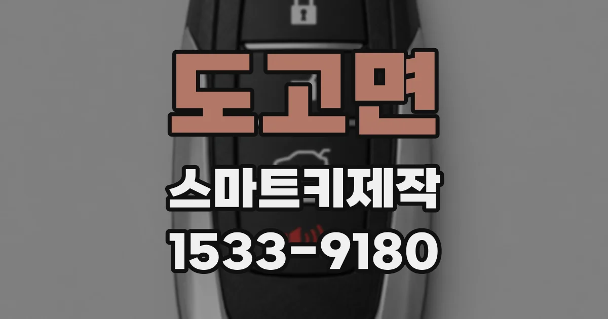 도고면 스마트키제작