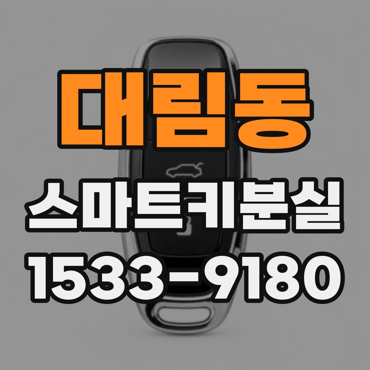 대림동 스마트키분실