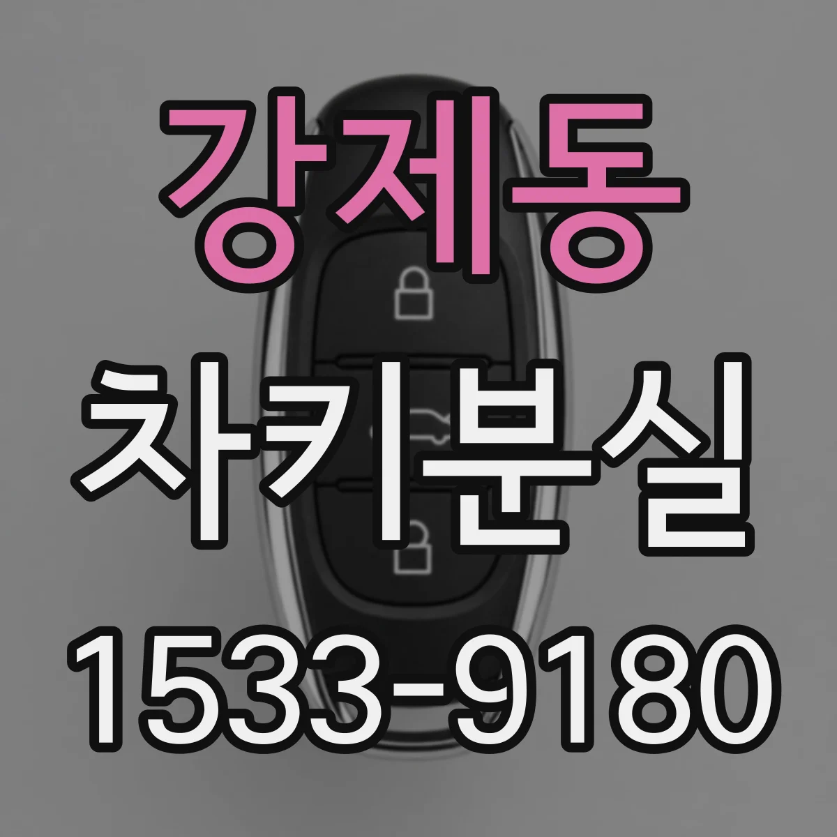 강제동 차키분실