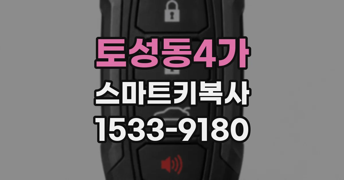 토성동4가 스마트키복사