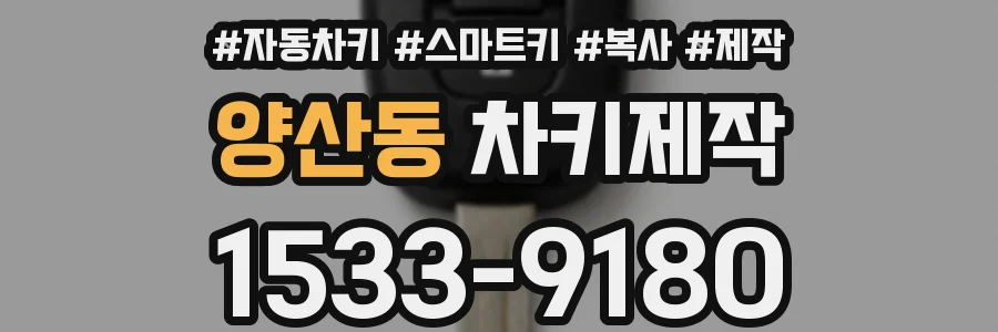 양산동 차키제작