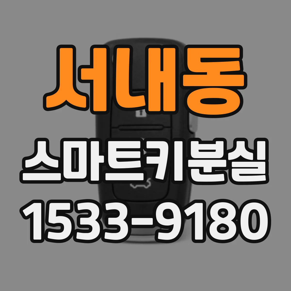 서내동 스마트키분실