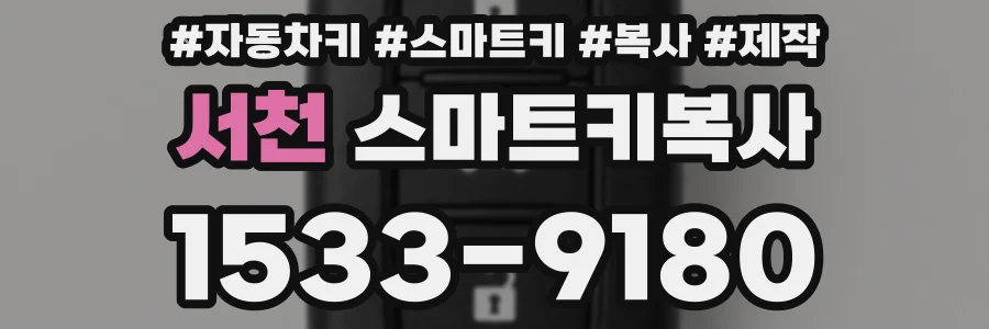 서천 스마트키복사