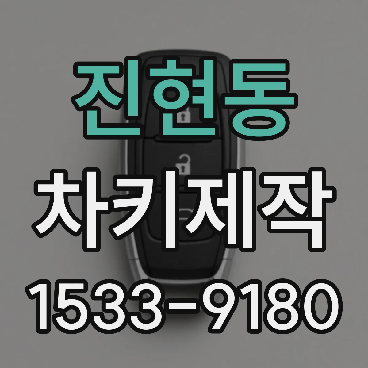 진현동 차키제작