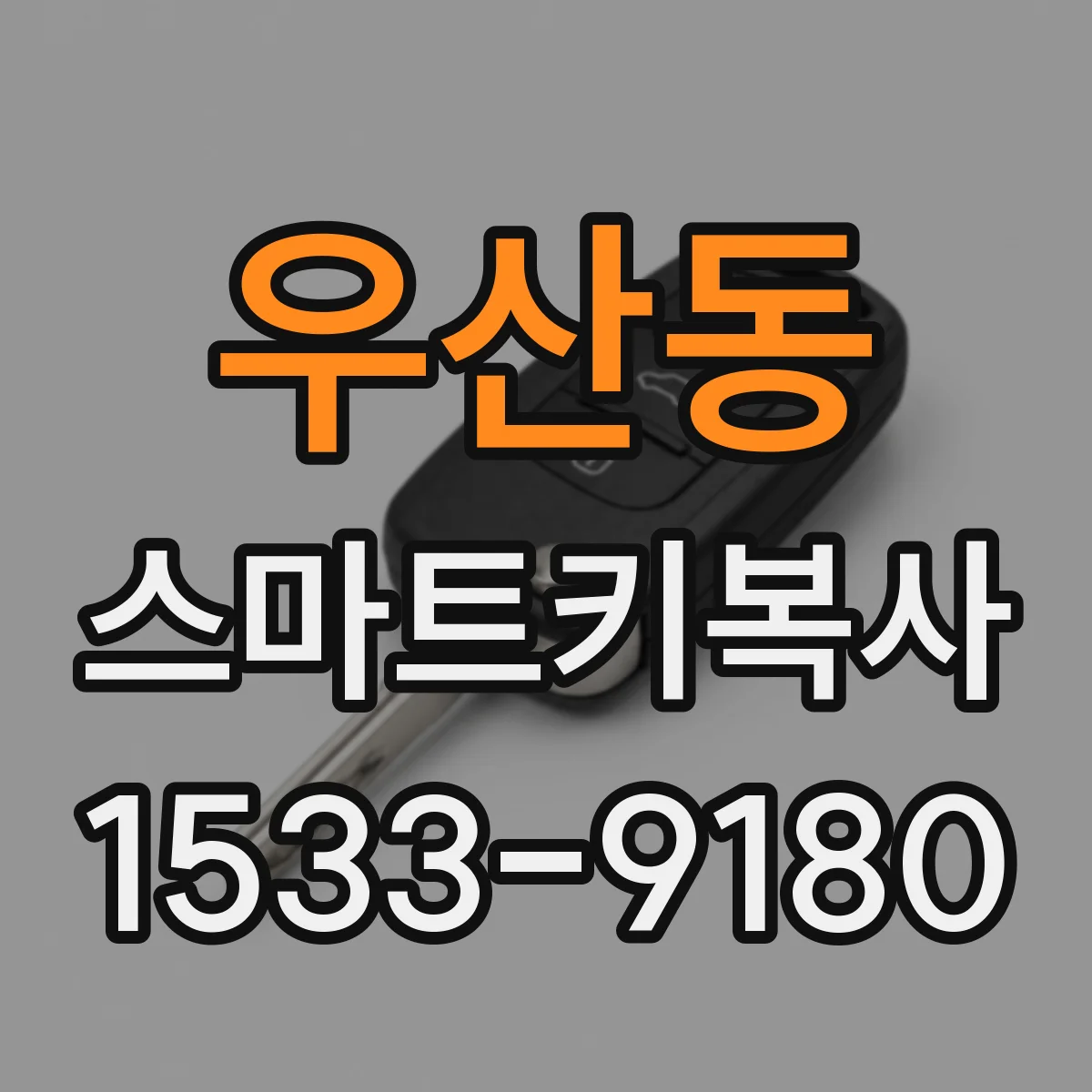 우산동 스마트키복사