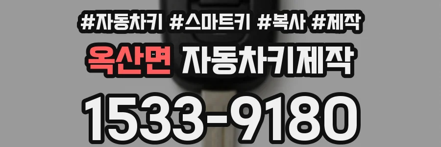 옥산면 자동차키제작