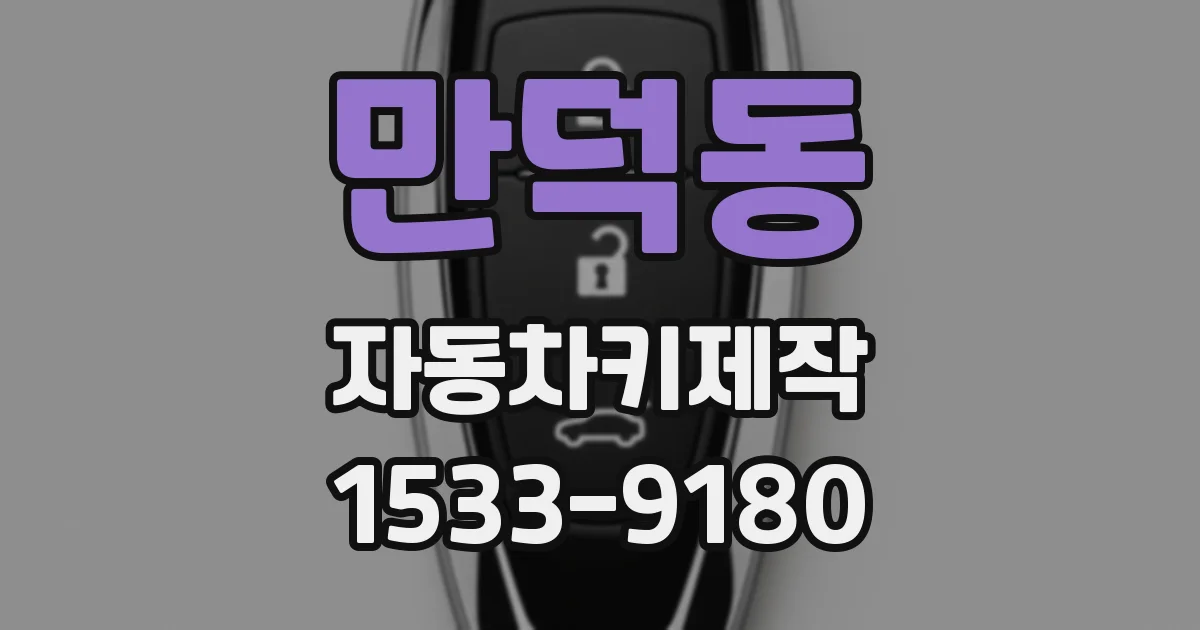 만덕동 자동차키제작