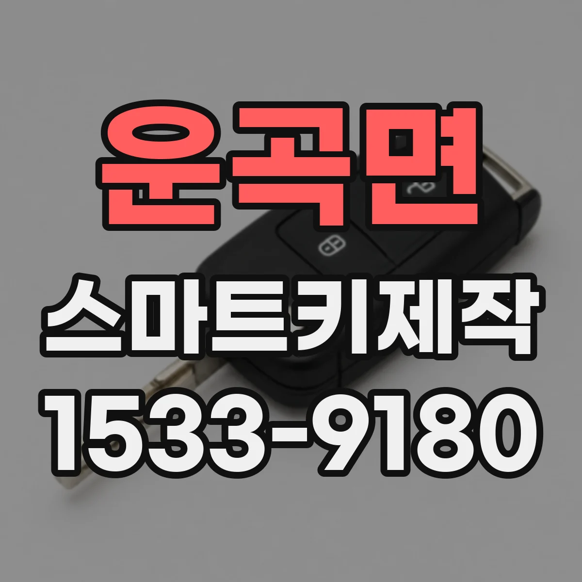 운곡면 스마트키제작