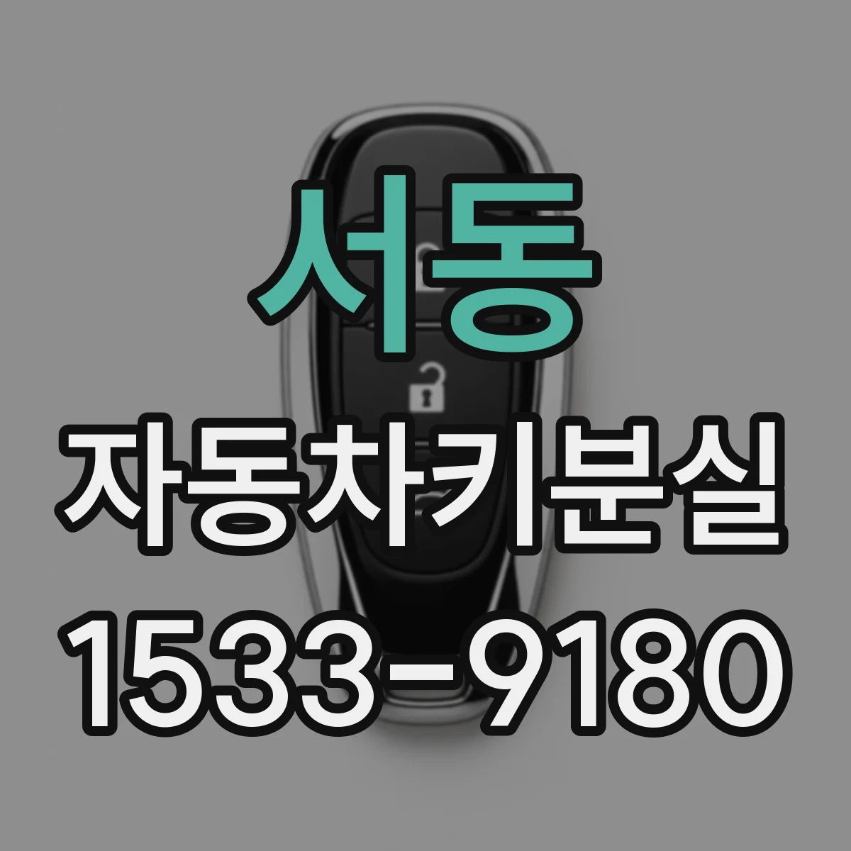 서동 자동차키분실