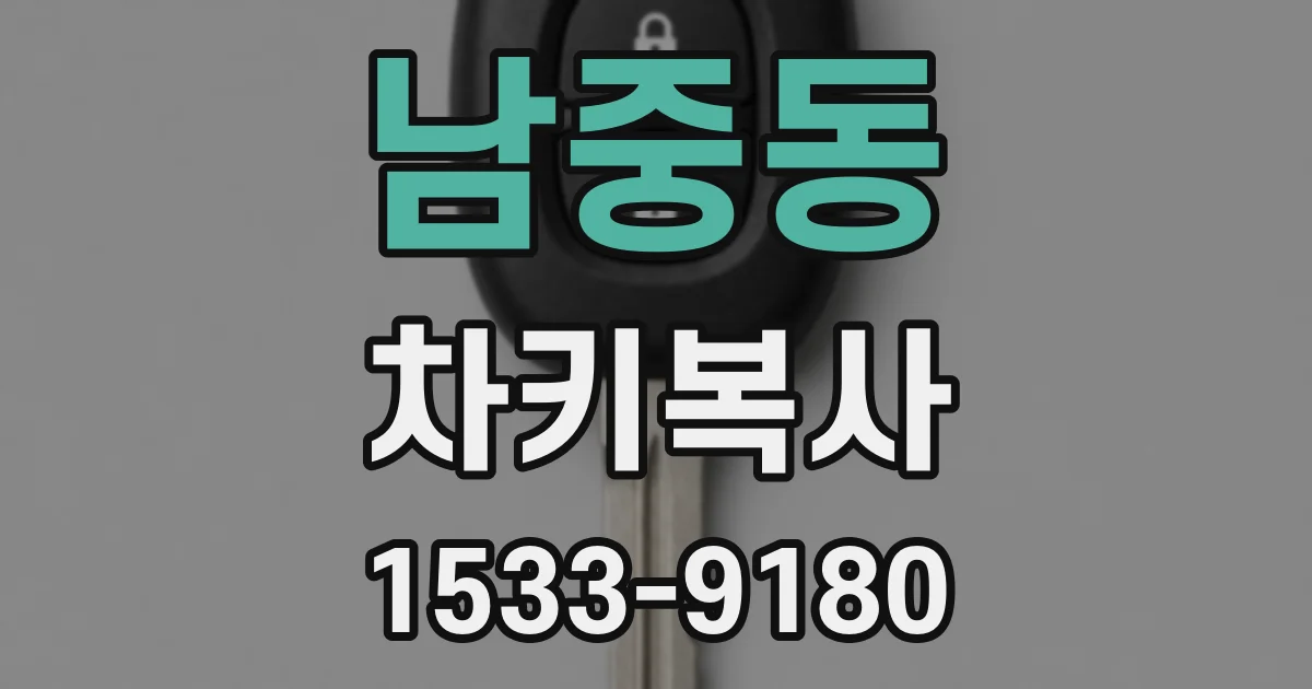 남중동 차키복사
