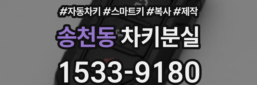 송천동 차키분실