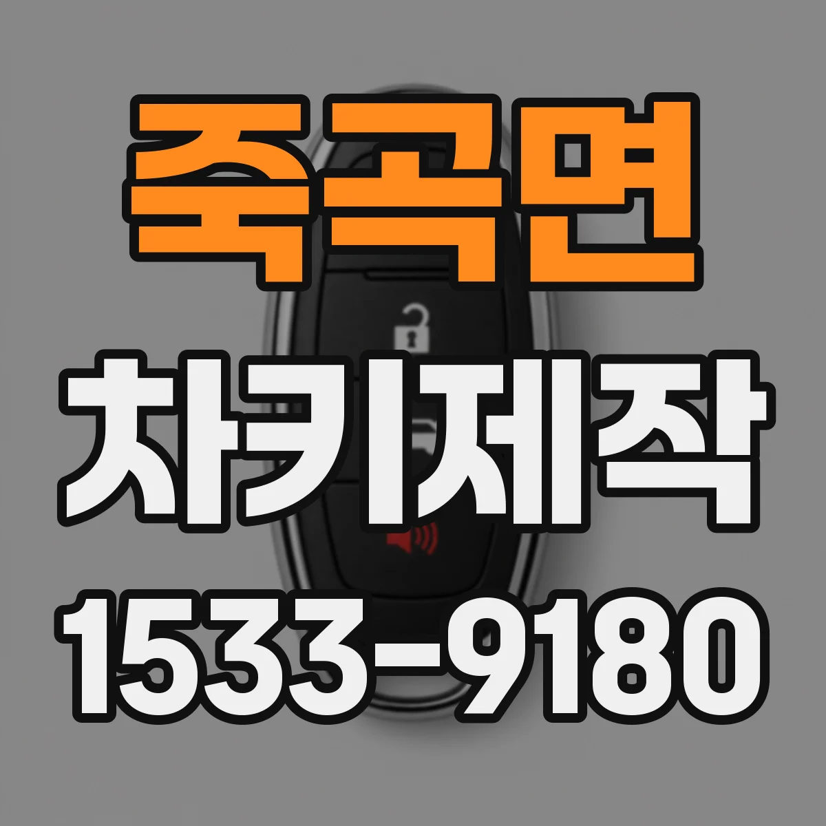죽곡면 차키제작