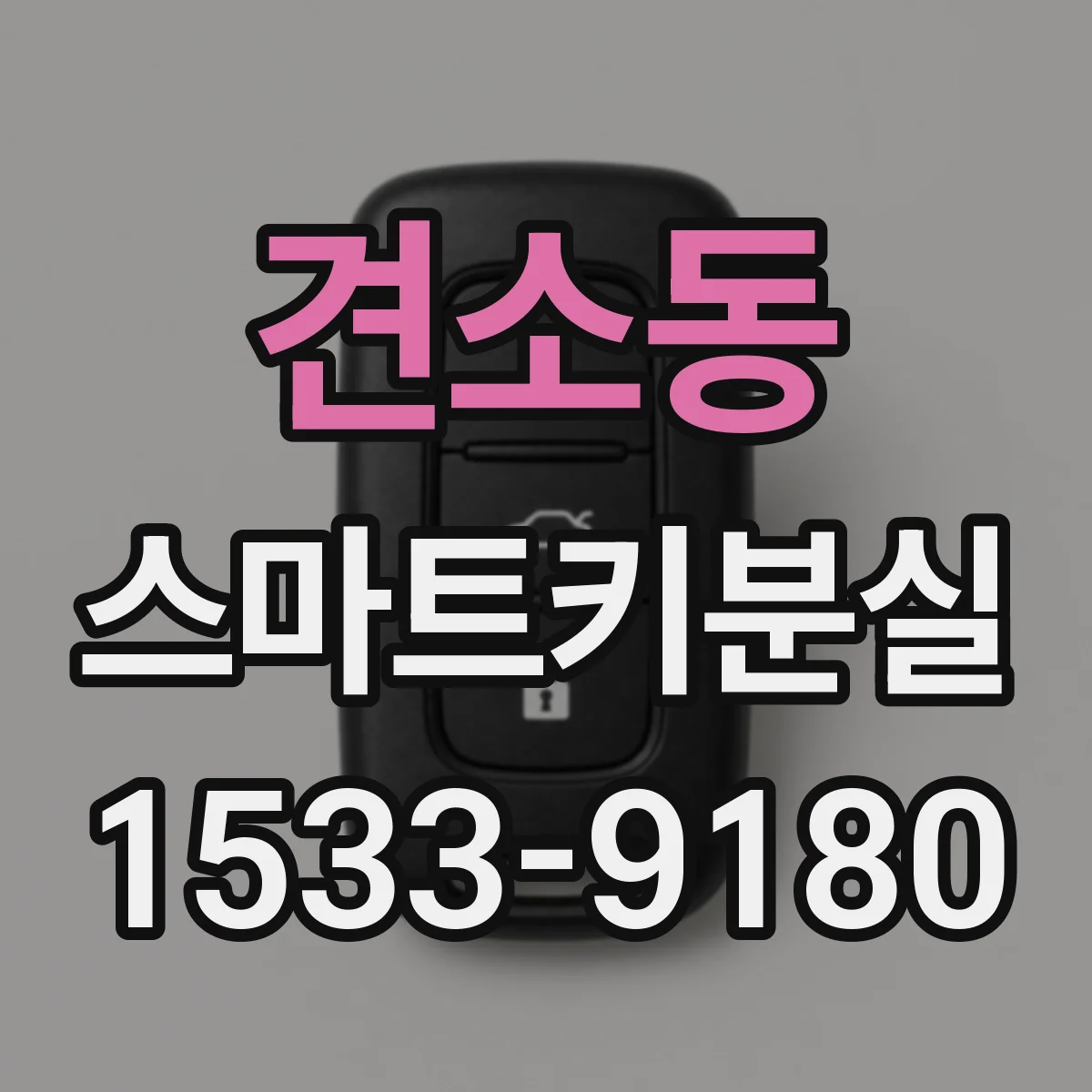 견소동 스마트키분실