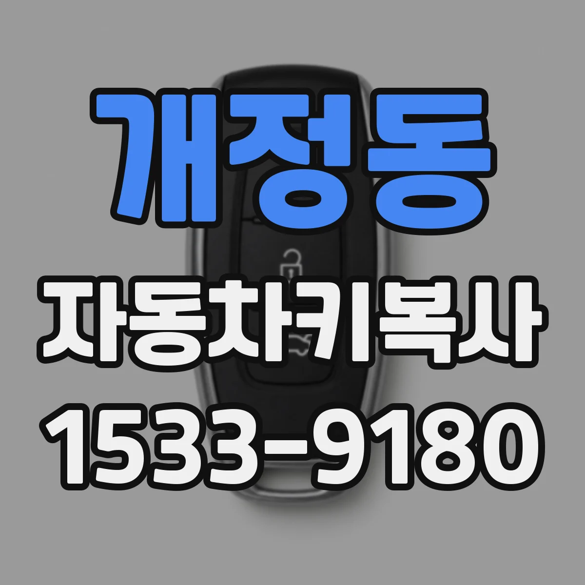 개정동 자동차키복사