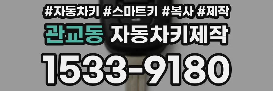 관교동 자동차키제작