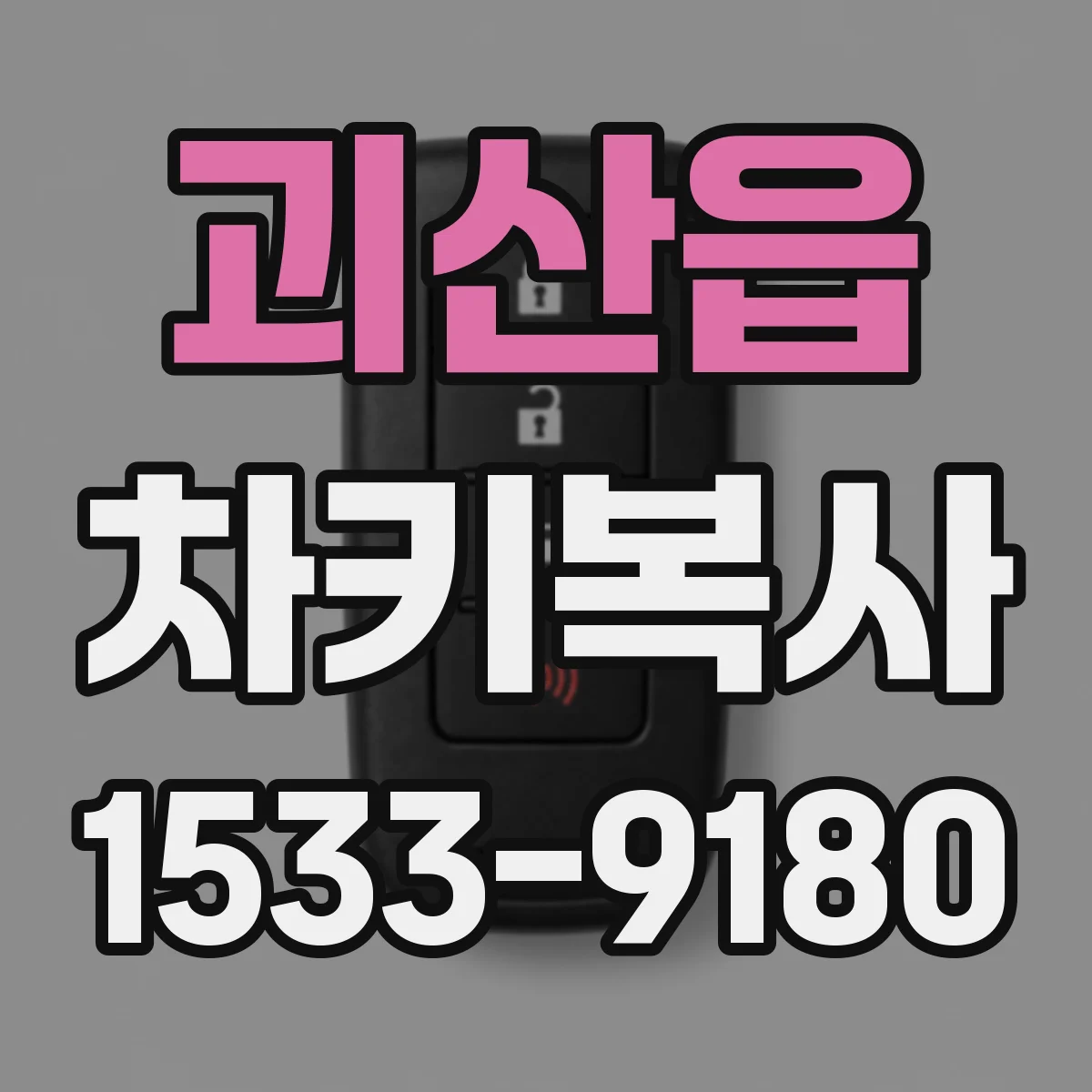 괴산읍 차키복사