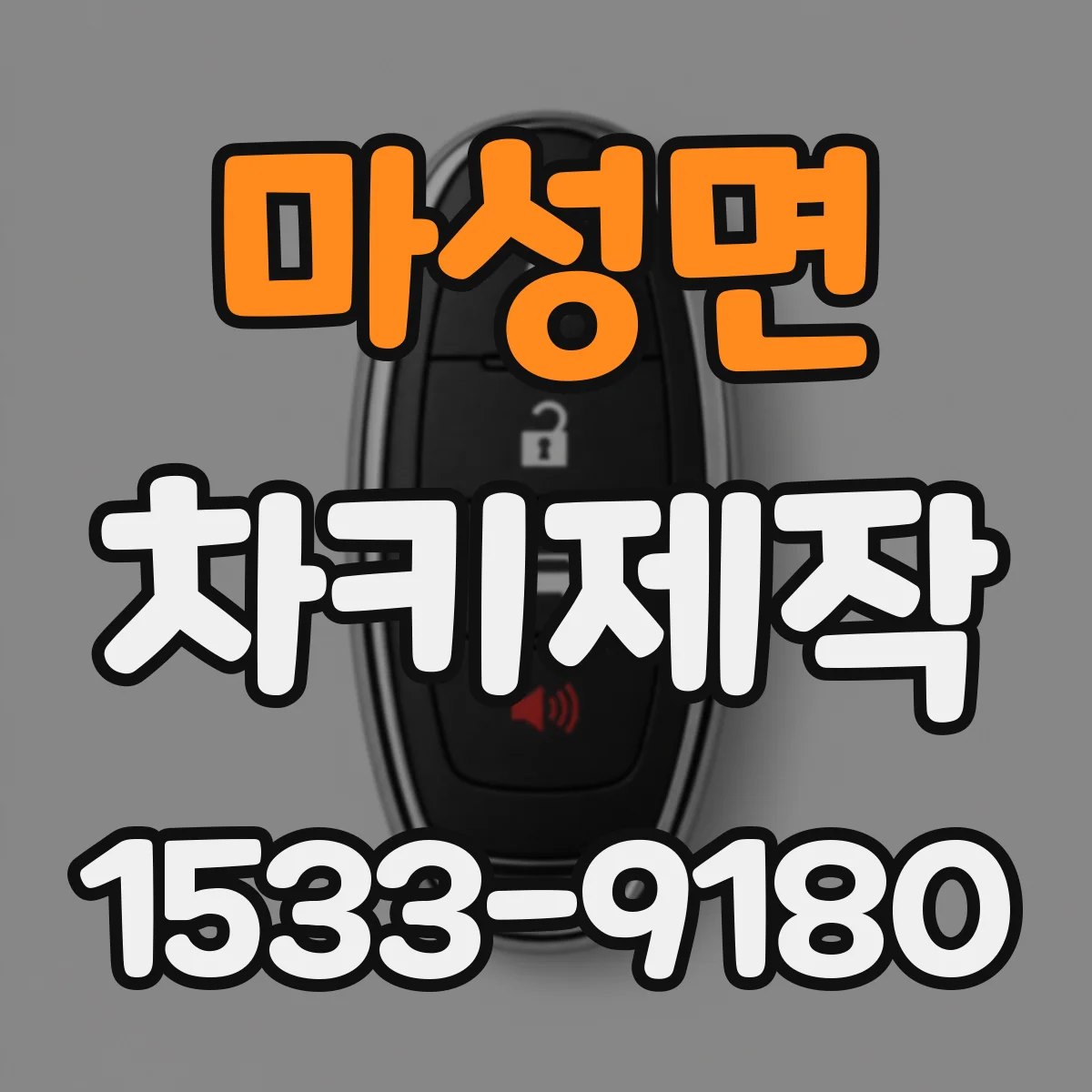 마성면 차키제작