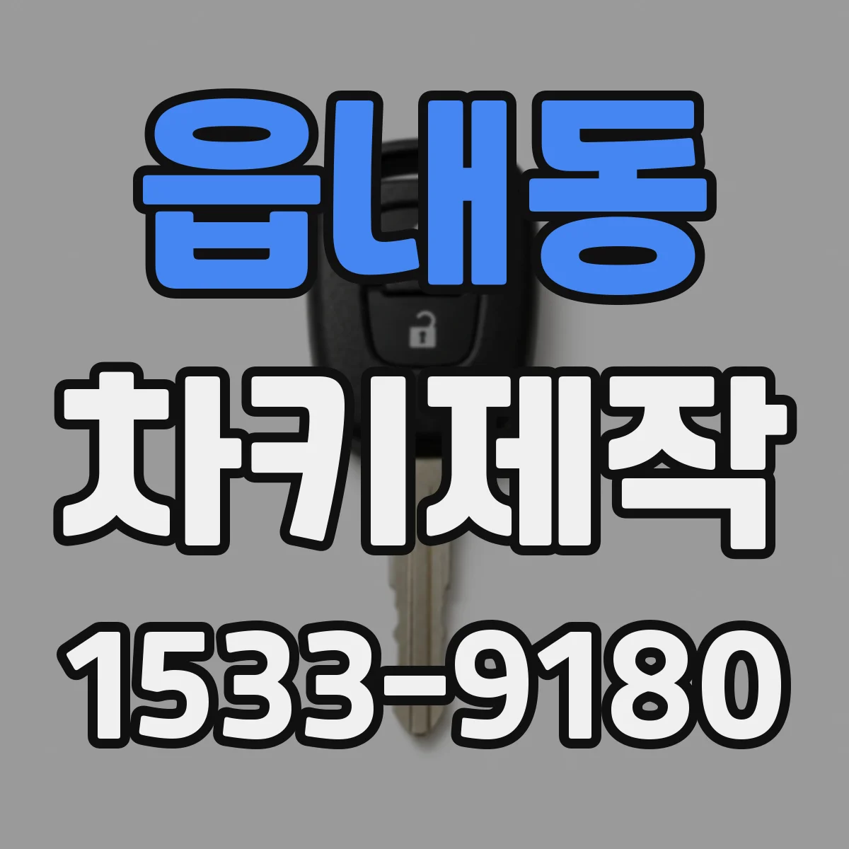 읍내동 차키제작