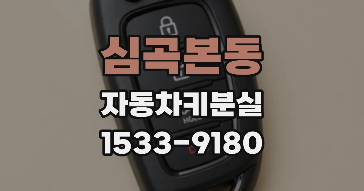심곡본동 자동차키분실