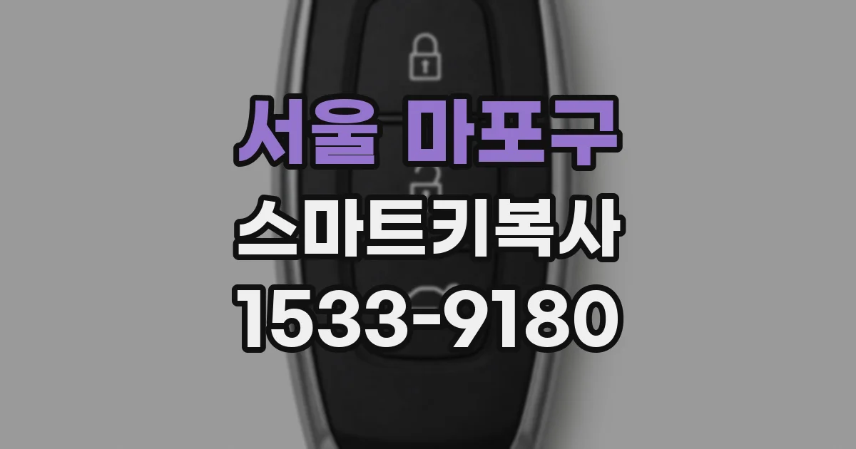 서울 마포구 스마트키복사
