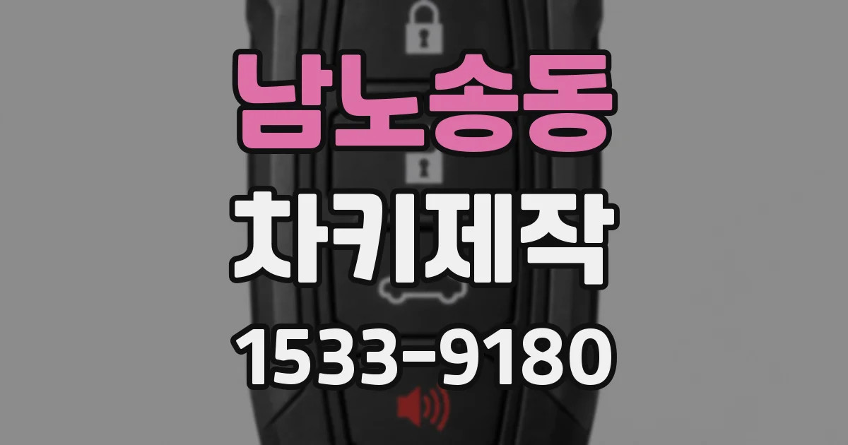 남노송동 차키제작