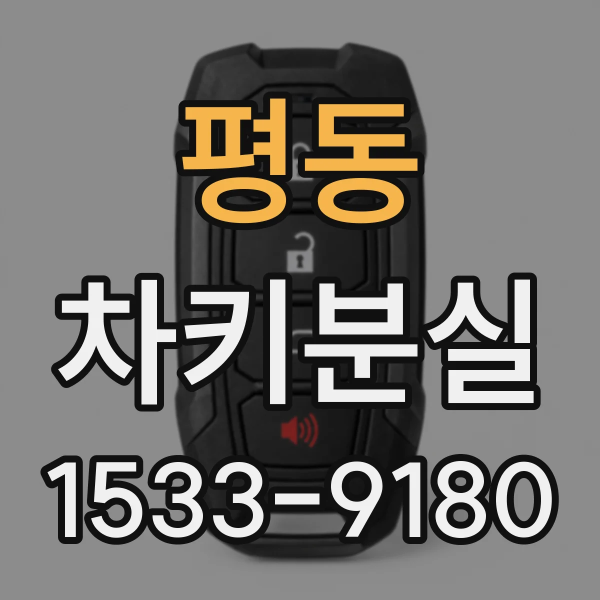 평동 차키분실