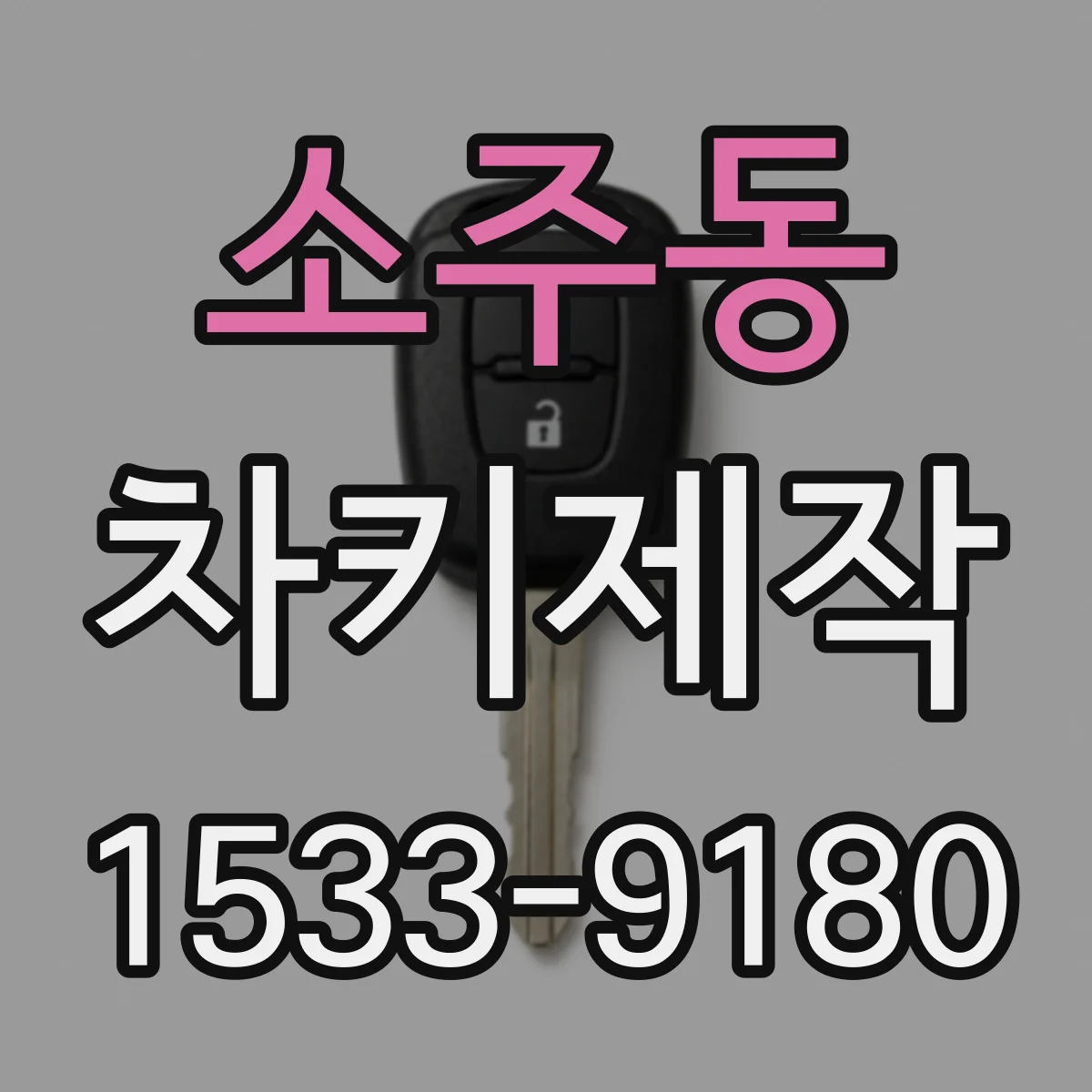 소주동 차키제작