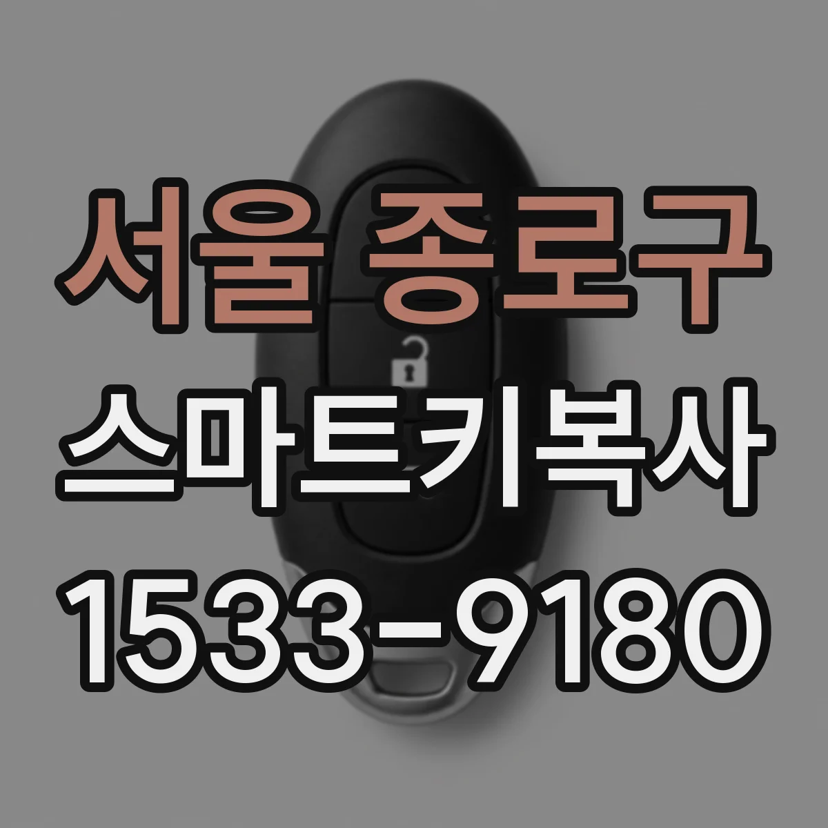 서울 종로구 스마트키복사