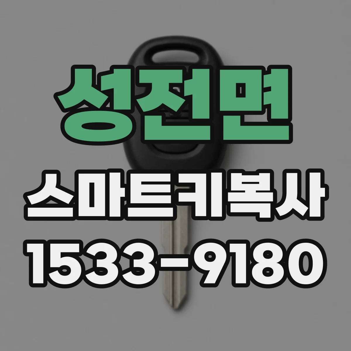 성전면 스마트키복사