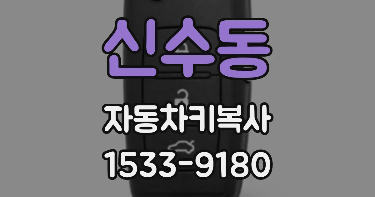 신수동 자동차키복사