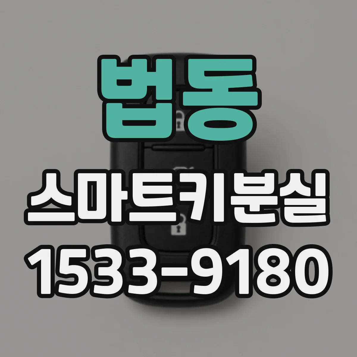 법동 스마트키분실