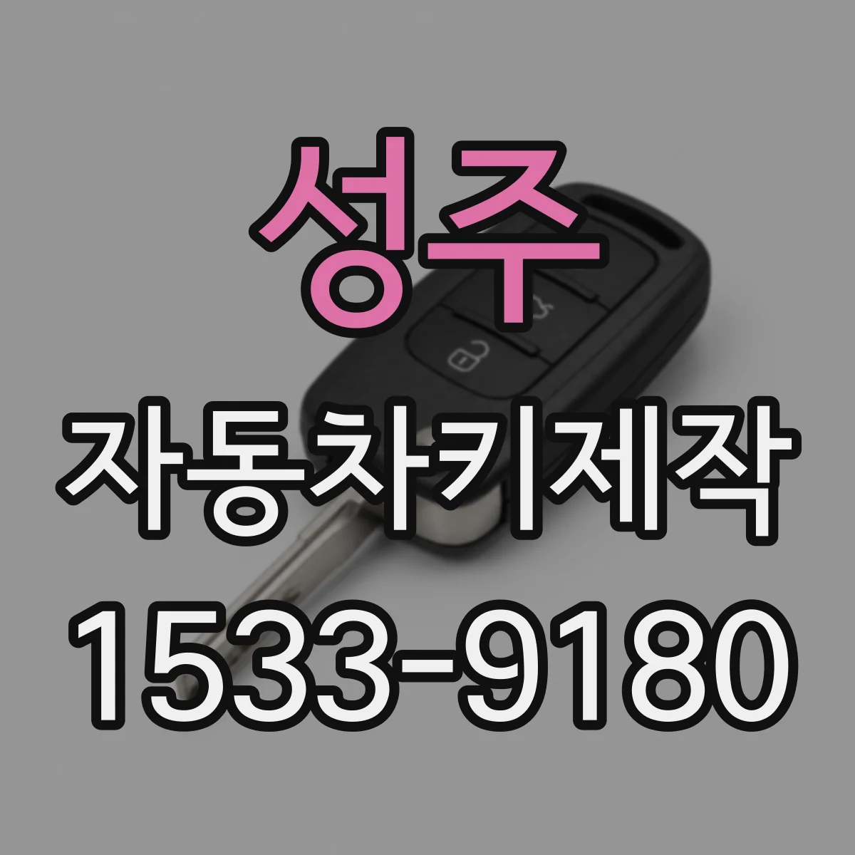 성주 자동차키제작