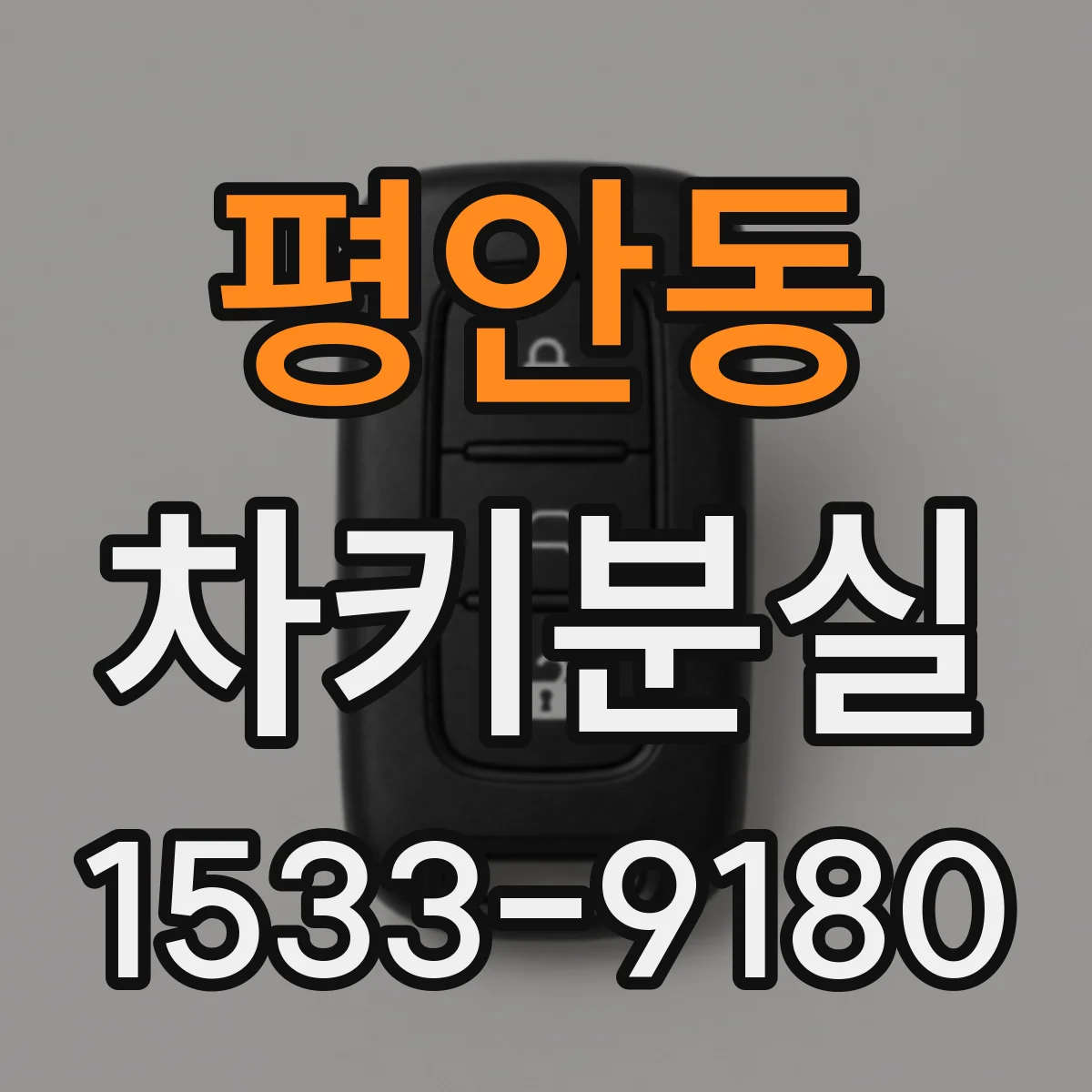 평안동 차키분실