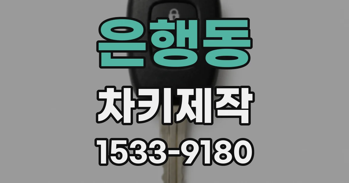 은행동 차키제작