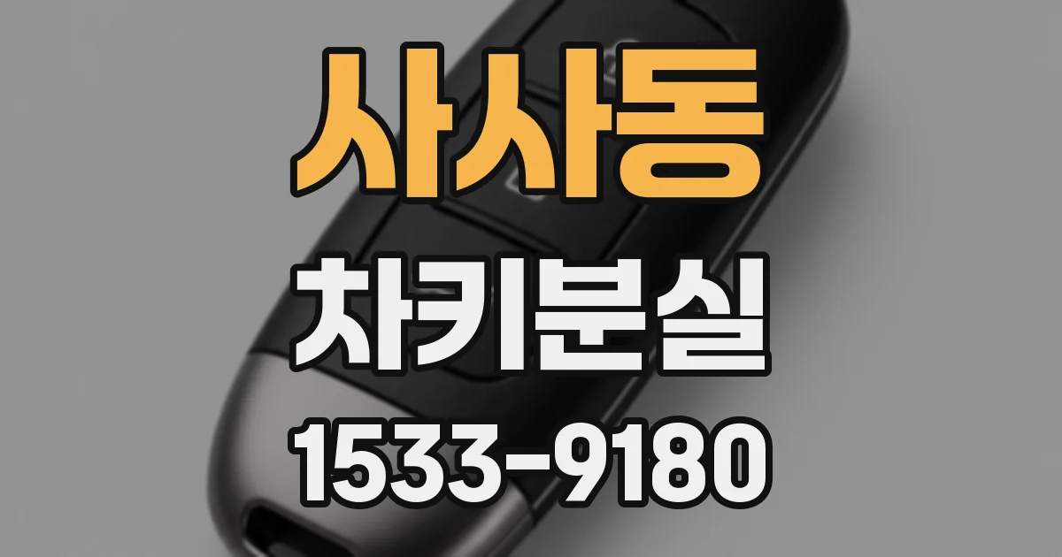사사동 차키분실